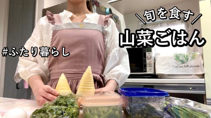 【旬を味わう】山菜づくし|健康的な献立を意識|ほっこり美味しい家庭料理【ふたり暮らし】