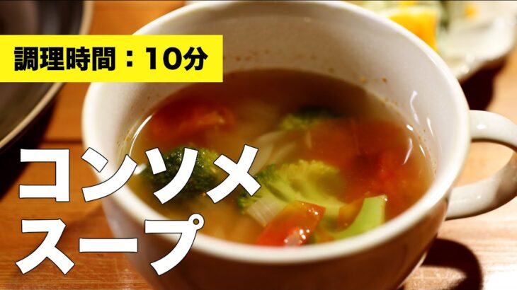 【野菜のみ】コンソメスープ【味付け簡単レシピ】