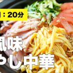 【アレンジレシピ】梅風味冷やし中華【簡単タレ】