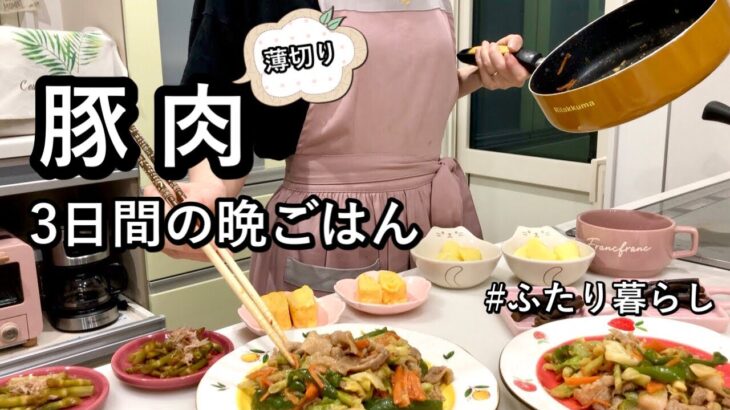 【豚肉おかず】薄切り豚肉メイン|節約と思わせない夜ごはん|ふるさと納税活用【夫婦ふたり暮らし】