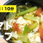 【簡単レシピ】トマトスープ【作り方】