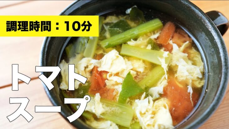 【簡単レシピ】トマトスープ【作り方】