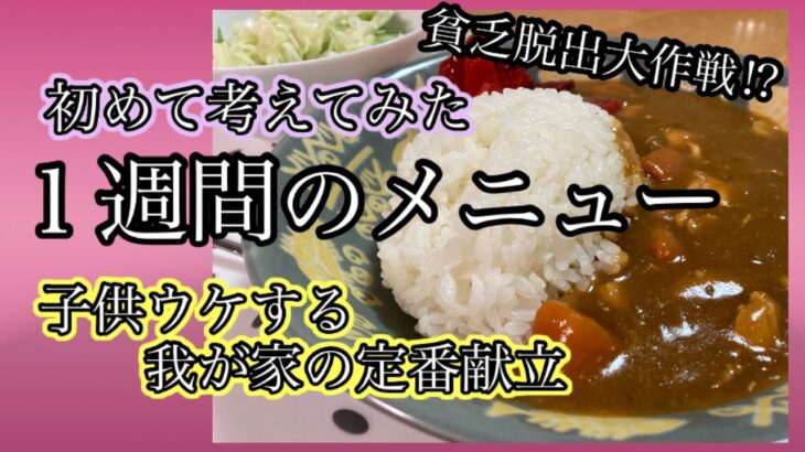 【６人家族１週間の献立】食べ盛りの子供４人 １週間のメニューを考えてみた / 目指せ 脱 貧乏生活