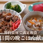 【３日間の夕飯献立】節約食材で満足できる和食晩ごはんレシピと献立の決め方をご紹介！／ヘルシー和風ハンバーグ／甘辛い豚丼の夕食／アジの南蛮漬け