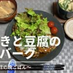 【ダイエット料理】ひじきと豆腐のヘルシーハンバーグ〜ある日の晩ごはん〜