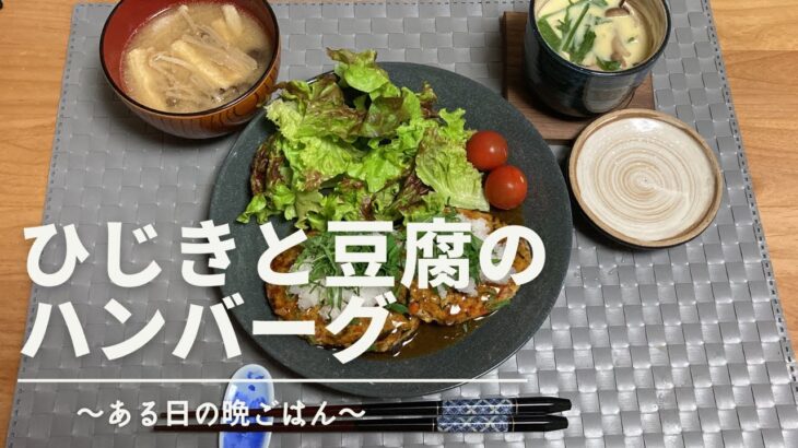 【ダイエット料理】ひじきと豆腐のヘルシーハンバーグ〜ある日の晩ごはん〜