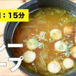 【簡単レシピ】カレースープ【作り方】