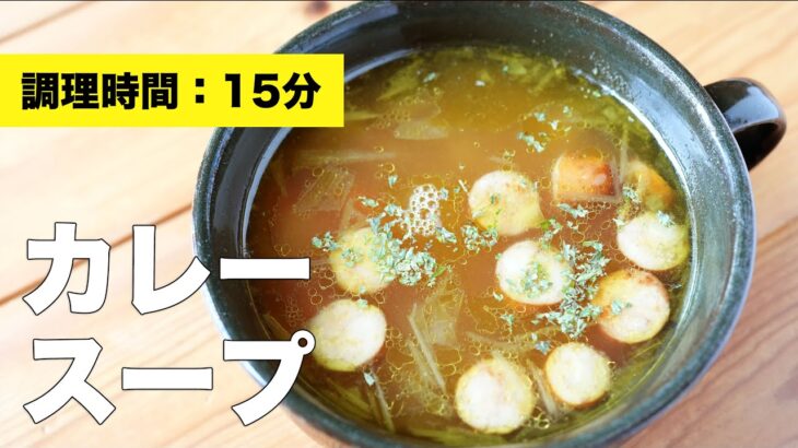 【簡単レシピ】カレースープ【作り方】