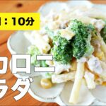 【簡単レシピ】マカロニサラダ【ツナで味付け】