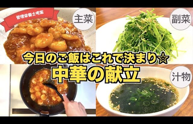 【中華の献立】絶品エビチリ・レンジで作る豆苗のナムル・わかめの中華スープの作り方♪これだけで１食決定☆簡単に作れる主菜・副菜・汁物中華料理まとめ！ルーティーン・効率化！簡単中華レシピ