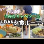 【料理】キャベツ一玉使って簡単夕食作り/アラフォーアプリ婚妻の夕食ルーティン＃ぐで妻 #キャベツ料理 #夕食献立