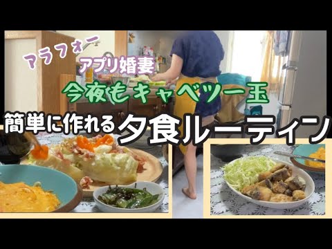 【料理】キャベツ一玉使って簡単夕食作り/アラフォーアプリ婚妻の夕食ルーティン＃ぐで妻 #キャベツ料理 #夕食献立