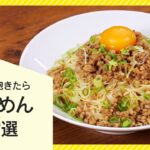 【人気レシピ厳選】簡単アレンジそうめん10選【マンネリ解消】