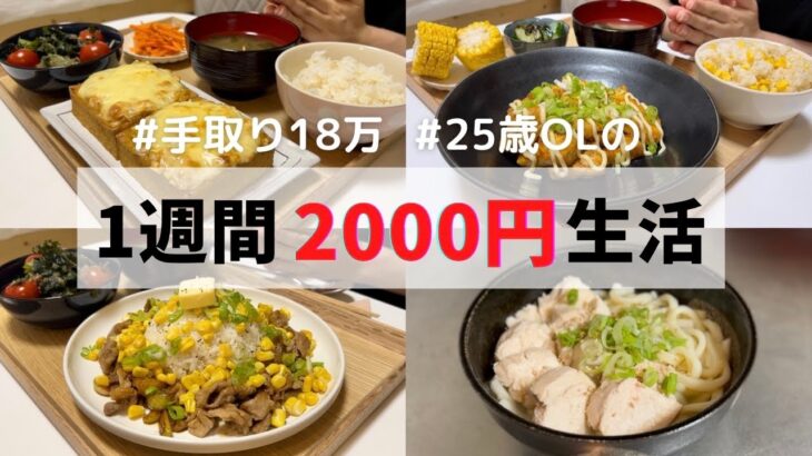 一人暮らし食費1週間2000円🌟【朝昼晩ご飯全部紹介】