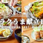 【1週間の晩御飯】夏はコレ!パパッと作れる簡単3品♫5日間の夕飯献立【#87 後編】