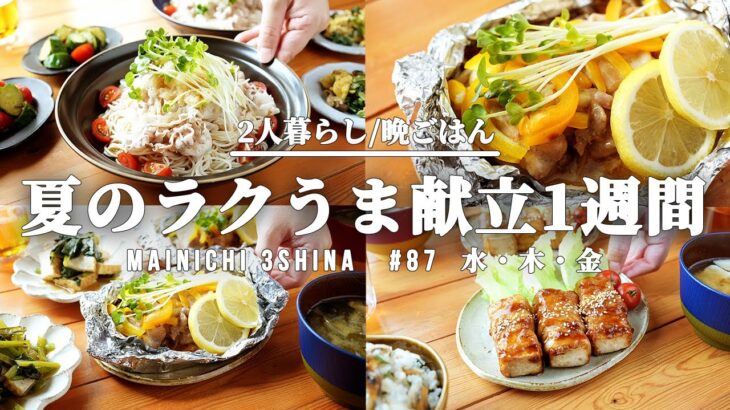 【1週間の晩御飯】夏はコレ!パパッと作れる簡単3品♫5日間の夕飯献立【#87 後編】