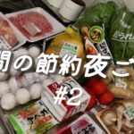 『節約1週間献立』②/週4000円鶏胸肉なしの簡単ごはん/平日５日分/料理vlog