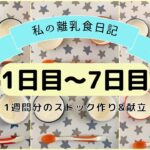 【離乳食初期】1週間分のストック作り&献立/フリージング離乳食/ハンドブレンダーなし/生後5ヶ月