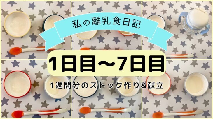 【離乳食初期】1週間分のストック作り&献立/フリージング離乳食/ハンドブレンダーなし/生後5ヶ月