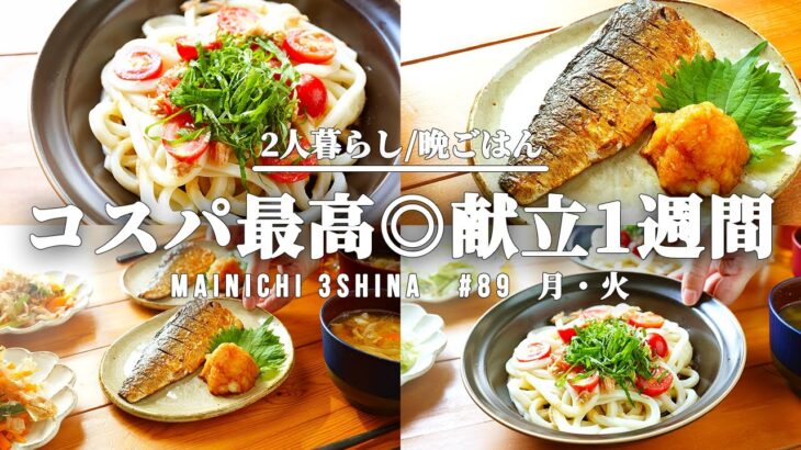 【1週間献立】平日5日間|2人暮らし|食費節約|年中作れる|簡単晩ごはん【#89 前編】