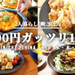 【1週間の晩御飯】夏にピッタリ!ガッツリたべたい5日間献立【#88 後編】