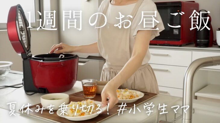 【1週間の楽チンお昼ご飯】夏休みを乗り切る！簡単にできるお昼ご飯5選♪/ホットクック/hotcook