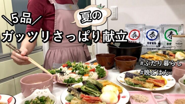 【5品】暑い夏にモリモリ食べられる晩ごはん献立|夏野菜の天ぷら|和食【やすまるだし】