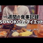 【一週間食事記録】SONOKO式一週間献立セットで食生活を改善！②