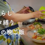 【二人暮らし】パスタ縛りの３日間の晩ご飯【簡単献立】