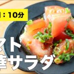 【簡単レシピ】トマト中華サラダ【切り方】