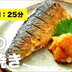 【フライパンで簡単】鯖の塩焼きのレシピ【下ごしらえ】