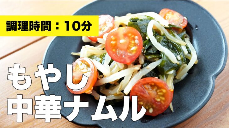 【レンジで簡単】もやし中華ナムルの作り方【レシピ】