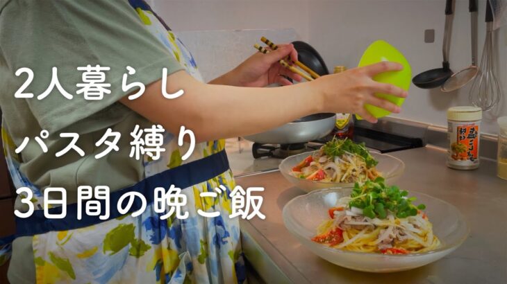 【二人暮らし】パスタ縛りの３日間の晩ご飯【簡単献立】