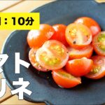 【簡単作り置きレシピ】トマトのマリネ【酢】