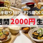 食費1ヶ月1万円の一人暮らしごはん【1週間分紹介】