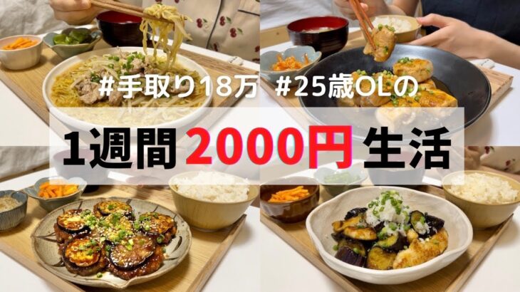 食費1ヶ月1万円の一人暮らしごはん【1週間分紹介】