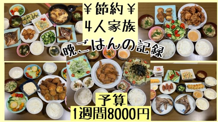 【1週間の節約晩ごはん】1週間/食費8000円/節約/献立