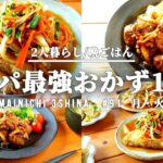 【1週間献立】コスパ抜群節約レシピ|2人暮らし|5日間の晩ごはん【#91 前編】