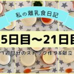 【離乳食初期】1週間分のストック作り&献立/フリージング離乳食/ハンドブレンダーなし/生後5ヶ月〜part3〜