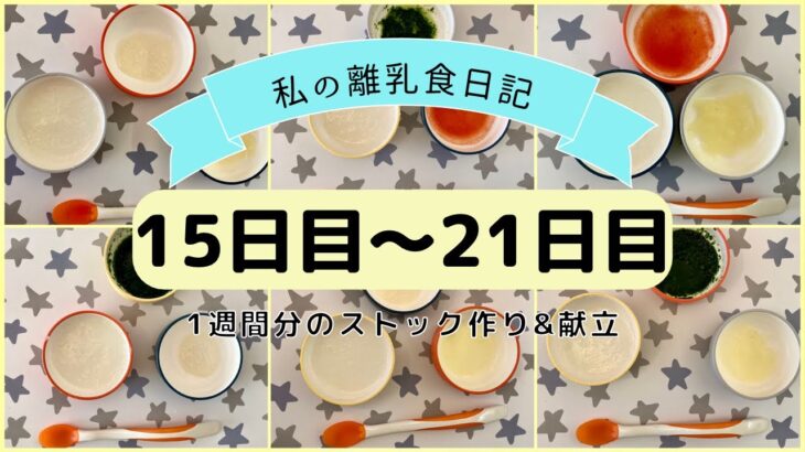 【離乳食初期】1週間分のストック作り&献立/フリージング離乳食/ハンドブレンダーなし/生後5ヶ月〜part3〜