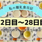 【離乳食初期】1週間分のストック作り&献立/フリージング離乳食/ハンドブレンダーなし/生後5ヶ月〜part4〜