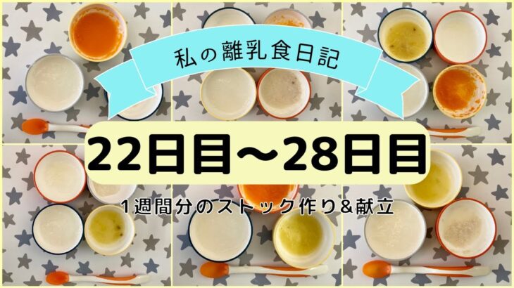 【離乳食初期】1週間分のストック作り&献立/フリージング離乳食/ハンドブレンダーなし/生後5ヶ月〜part4〜