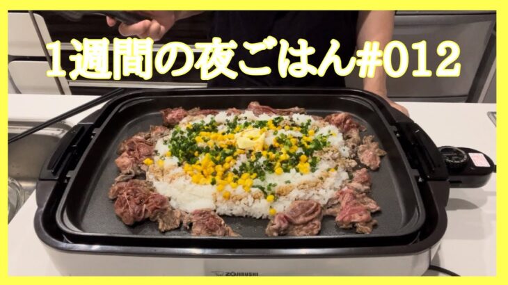 【1週間献立】OKストアで肉爆買い‼︎冷凍保存と5日間の手抜きホットプレート料理/ワンプレート/料理Vlog