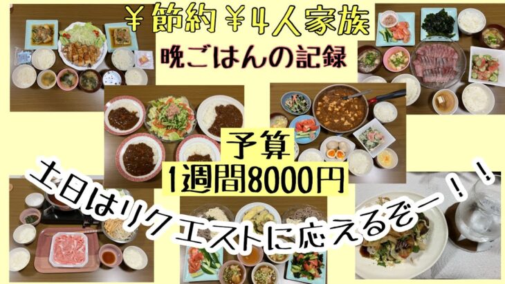 #2【1週間の節約晩ごはん】1週間/食費8000円/節約/献立