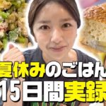 【3食献立】地獄の夏休みごはん15日間の記録！3児ママ簡単時短レシピ【アラフォー主婦】