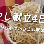 『もやし節約献立』4日間もやし生活/食費2.5万円/給料日前の救世主もやしで飽きないメインレシピ/料理vlog『縛りご飯』