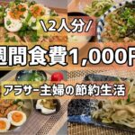 【節約】平日5日間食費1000円！アラサー主婦の節約生活〜健康的に節約しよう！丼物多め