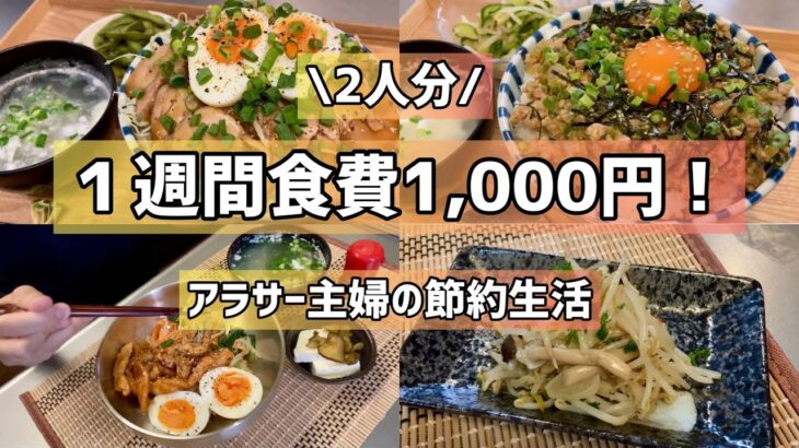 【節約】平日5日間食費1000円！アラサー主婦の節約生活〜健康的に節約しよう！丼物多め