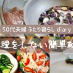 #6【簡単献立】50代 夫婦 ふたり 暮らし diary / vlog / 採れたて 夏野菜 料理 / 簡単料理 / 無理をしない / 茄子 と ピーマン の 揚げ浸し / 鶏むね肉 サラダ