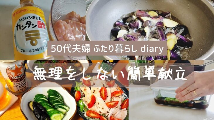 #6【簡単献立】50代 夫婦 ふたり 暮らし diary / vlog / 採れたて 夏野菜 料理 / 簡単料理 / 無理をしない / 茄子 と ピーマン の 揚げ浸し / 鶏むね肉 サラダ